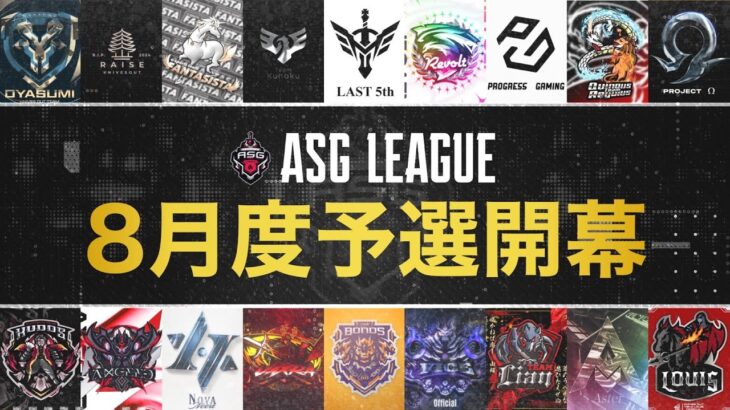 【ASG】8月の予選が開幕する！本戦出場は3チーム！【荒野行動/配信】