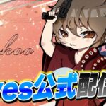 【荒野行動】Avesトライアウト配信