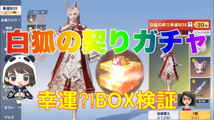 【荒野行動】白狐の契りガチャ幸運⁈BOX検証👩🏻‍🏫【荒野の光】#荒野行動 #荒野行動ガチャ #荒野あーちゃんねる