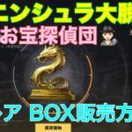 【荒野行動】ペニンシュラ大脱走お宝探偵団🕵🏻‍♀️超レア BOX販売方法👩🏻‍🏫#荒野行動 #荒野行動ガチャ #ペニンシュラ大脱走 #荒野あーちゃんねる