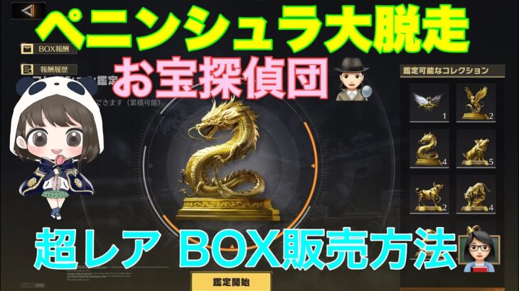 【荒野行動】ペニンシュラ大脱走お宝探偵団🕵🏻‍♀️超レア BOX販売方法👩🏻‍🏫#荒野行動 #荒野行動ガチャ #ペニンシュラ大脱走 #荒野あーちゃんねる