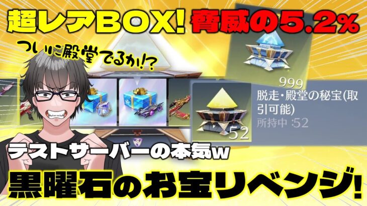 【荒野行動】ペニンシュラ殿堂BOXチャレンジ最終章!!! PC版テストサーバーでリベンジなるか!?