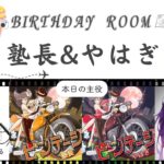 【荒野行動】実況！【塾長＆やはぎ　BirthdayRoom】