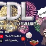 【荒野行動】C・D LEAGUE DAY2【8月度】【大会実況】