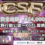 【荒野行動】荒野行動公認大会CSF～8月度Day3～FFL/ASGL提携TYL予選リーグ戦