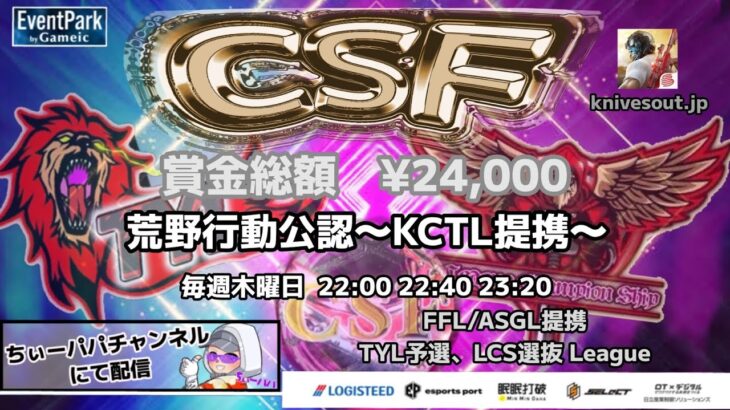 【荒野行動】荒野行動公認大会CSF～8月度Day4～FFL/ASGL提携TYL予選リーグ戦