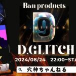 【荒野行動】実況！【D.glitch内戦】2024/8月度