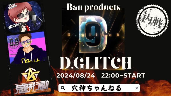 【荒野行動】実況！【D.glitch内戦】2024/8月度