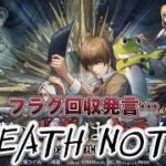 【荒野行動】DEATH NOTEガチャでフラグ回収発言して大後悔🥹www