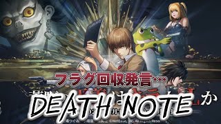 【荒野行動】DEATH NOTEガチャでフラグ回収発言して大後悔🥹www