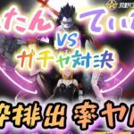 【荒野行動】💖✨ガチャ対決✨💖DEATHNOTE💖✨『みぃたん』vs『てぃたん』✨💖金枠排出率ヤバくない⁉️⁉️