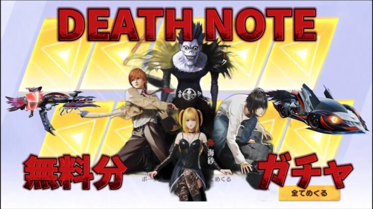 【荒野行動】DeathNoteコラボガチャやってみた！！！