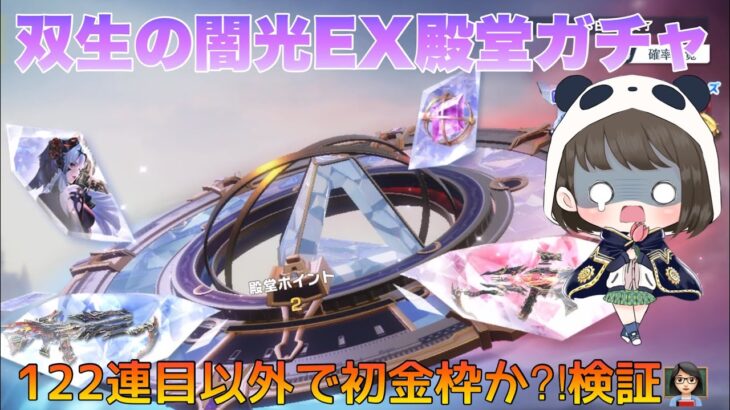 【荒野行動】双生の闇光EX殿堂ガチャ122連目金枠なら即終了💢122連目以外で初金枠か⁈検証👩🏻‍🏫【荒野の光】#荒野行動 #荒野行動ガチャ #殿堂ガチャ #荒野あーちゃんねる
