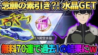 【荒野行動】遂に念願の素引き?! 無料でEX旧殿堂ガチャ70連回したら過去1●●な結果にwwww 【荒野の光】