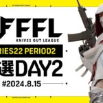 【荒野行動】FFL SERIES 22 PERIOD 2 予選DAY2🎙実況 Justive7 解説 祝祭ぴあの