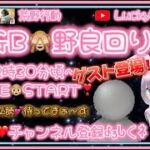 【荒野行動】【荒野の光】💗GBまったり❤野良回りッ♪ꉂ🐵ゲスト登場!!生LIVE配信スタート💕🙊 概要欄必読してねｯ🙊#荒野行動  #荒野の光 #live #vtuber  #luckyモンキーღ