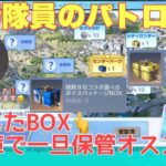 【荒野行動】防衛隊員のパトロールイベントGETしたBOX倉庫で一旦保管オススメ👩🏻‍🏫【荒野行動】#荒野行動 #荒野行動ガチャ #荒野あーちゃんねる