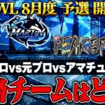 【荒野行動】KWL8月度 予選 DAY1【”プロ”と”元プロ”と”アマチュア”の戦い。先陣を切るのはチームは…】実況:もっちィィ 解説:こっこ