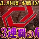 【荒野行動】KWL8月度 本戦 DAY2【”SG”3連覇の壁が立ちふさがる…”Ak”以来5年ぶりに偉業なるか!?】実況:Bocky 解説:ぬーぶ