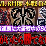 【荒野行動】KWL8月度 本戦 DAY3【下克上!?プロ達が返り咲く…”SG”伝説の3連覇を果たせるか！】実況:Bocky 解説:ぬーぶ