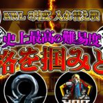 【荒野行動】KWL8月度 入れ替え戦 開幕【プロvsアマの大決戦！！過去一の難易度…本戦昇格は6チームのみ！】実況:Bocky 解説:ぬーぶ