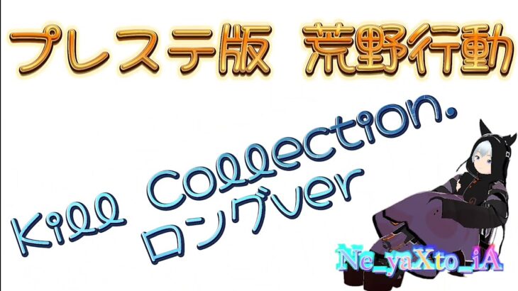 プレステ版【荒野行動】Kill Collection.ロングVer