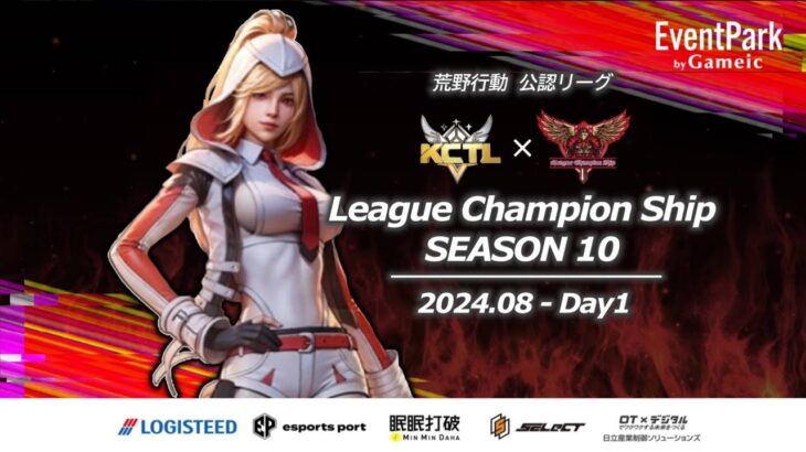 【荒野の光】【荒野行動】荒野行動公認大会League Champion Ship-SEASON 10-〈DAY-1〉