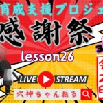 【荒野行動】実況！【甘酒育成支援プロジェクト】~Lesson26　感謝祭~