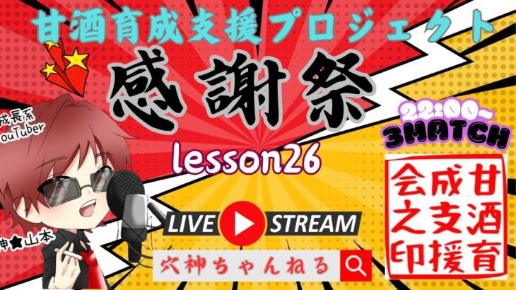 【荒野行動】実況！【甘酒育成支援プロジェクト】~Lesson26　感謝祭~