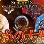 【荒野行動】LibesLEAGUE本戦 SEASON13 Day3 実況きゃん/解説皇帝