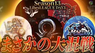 【荒野行動】LibesLEAGUE本戦 SEASON13 Day3 実況きゃん/解説皇帝