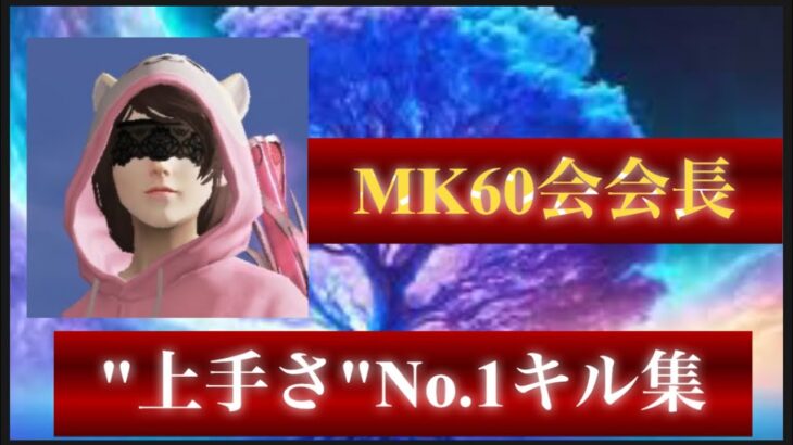 【荒野行動】顔出した瞬間に敵を殲滅する。これぞ界隈No.1キル集【MK60会会長】