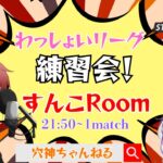 【荒野行動】実況！【すんこRoom】わっしょいリーグ練習会