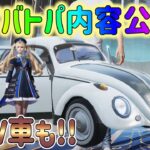 【荒野行動】 S37バトルパス内容!! 新EV車スキン ジープレベルアップアイテムなど!!