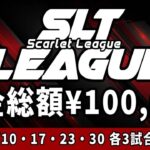 【荒野行動】Scarlet主催　SLTL DAY1【実況：もっちィィ】