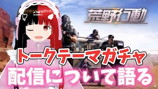 【荒野行動】トークテーマガチャで語る【新人Vtuber】