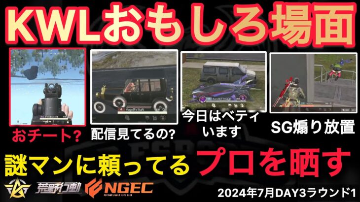 【荒野行動】おチート？謎マンの使用者を晒していくとW戦国が今日もヤバい。おもしろ場面７選！７月KWL２０２４DAY３ラウンド１【超無課金/αD/KWL/むかたん】Knives Out