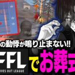 【荒野行動】fflお葬式再来？？終盤動悸がとまらなくなるへいへい