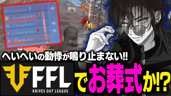 【荒野行動】fflお葬式再来？？終盤動悸がとまらなくなるへいへい