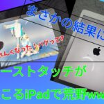 【荒野行動】ゴーストタッチが起こるiPadで荒野やってみたら意外な結果にwww #荒野行動 #ipad #検証