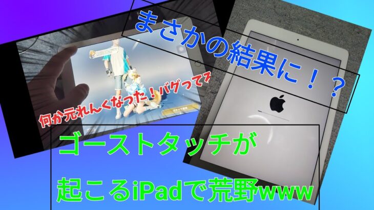 【荒野行動】ゴーストタッチが起こるiPadで荒野やってみたら意外な結果にwww #荒野行動 #ipad #検証