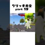 【荒野行動】グリッチ大全 part19 #バグ #荒野行動