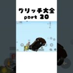 【荒野行動】グリッチ大全 part20 嵐の半島編 #荒野行動 #バグ