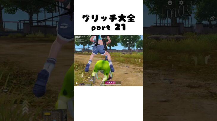 【荒野行動】グリッチ大全 part21 #荒野行動 #バグ