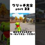 【荒野行動】グリッチ大全 part22