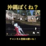 【荒野行動】沖縄ぽくね？#荒野行動#shorts #沖縄