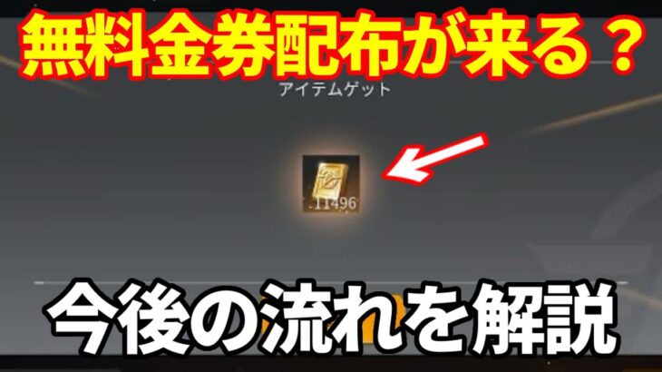 無料金券配布が来る⁉︎今後の流れを徹底解説【荒野行動】