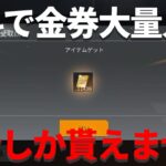 【荒野行動】金券が無料で大量入手できる方法がヤバすぎる…