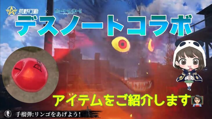 【荒野行動】デスノートコラボアイテム🍎ご紹介します👩🏻‍🏫【荒野の光】#荒野行動 #荒野行動ガチャ #デスノート #荒野あーちゃんねる