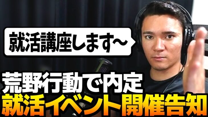 【荒野行動】仏の就活講座つき荒野行動就活イベント開催！